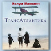 Маккэнн Колум – ТрансАтлантика