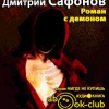 Сафонов Дмитрий – Роман с демоном