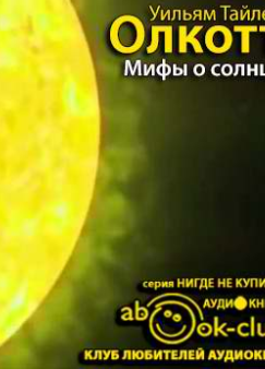 Мифы о солнце