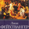 Фейхтвангер Лион – Сыновья