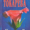 Токарева Виктория – Не сотвори