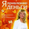 Правдина Наталья – Я привлекаю деньги