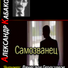 Кабаков Александр – Самозванец