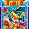 Шумилов Павел – Дракон замка Конгов