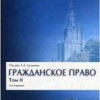 Суханов Евгений – Гражданское право. В 4 томах