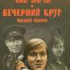 Адамов Аркадий – Час ночи