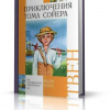 Твен Марк – Приключения Тома Сойера