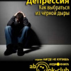Мамедов Анар – Депрессия. Как выбраться из черной дыры
