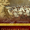 Верещагин Александр – По Маньчжурии