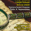 Бунин Иван, Алданов Марк – Этому человеку я верю больше всех на земле. Из переписки Бунина и Алданова