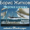Житков Борис – Морские истории