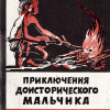 Д`Эрвильи Эрнест – Приключения доисторического мальчика