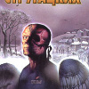 Стругацкий Аркадий, Стругацкий Борис – Дьявол среди людей. Подробности жизни Никиты Воронцова