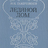 Лажечников Иван – Ледяной дом