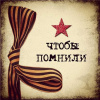 Неизвестный автор – Чтобы помнили