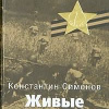 Симонов Константин – Последнее лето