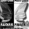 Мансуров Дмитрий – Адская работа