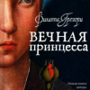 Грегори Филиппа – Вечная принцесса