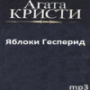 Кристи Агата – Яблоки Гесперид