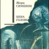 Сименон Жорж – Цена головы