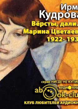 Версты, дали... Марина Цветаева 1922-1939