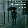 Лихэйн Деннис – В ожидании дождя