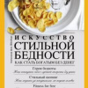 Александр фон Шенбург – Искусство стильной бедности. Как стать богатым без денег