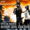 Рыбаков Вячеслав – Первый день спасения