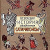 Всеобщая история, обработанная Сатириконом
