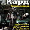 Кард Орсон Скотт – Карты в зеркале