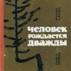 Вяткин Виктор – Человек рождается дважды. Книга 1