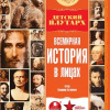 Бутромеев Владимир – Детский Плутарх Всемирная история в лицах