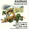 Клипель Владимир – Медвежий вал