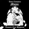 Семироль Анна – Мари