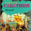 Сабатини Рафаэль – Колумб