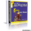 Донцова Дарья – Ключ от денег