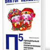 Пелевин Виктор – П5: Прощальные песни политических пигмеев Пиндостана