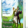 Стефенс Джеймс – Пять королевств Ирландии
