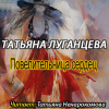 Луганцева Татьяна – Повелительница сердец