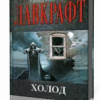 Лавкрафт Говард – Холод