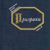 Призраки. Русская фантастика середины XIX века