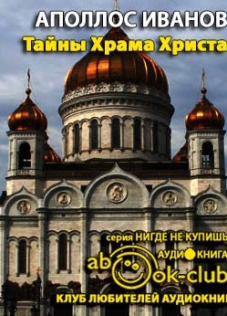 Тайны Храма Христа