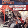 Восвояси значение слова. Свержин Владимир крестовый поход восвояси. Владимир Свержин крестовый поход восвояси. Все лорды Камелота. Владимир Свержин - институт экспериментальной истории.