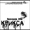 Прозоров Лев – Крикса