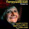 Петрушевская Людмила – Повести