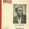 Думбадзе Нодар – Хазарула