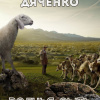 Дяченко Марина, Дяченко Сергей – Волчья сыть
