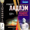 Ладлэм Роберт, Линдс Гейл – Кодекс Альтмана