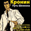 Кронин Арчибальд – Путь Шеннона