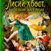 Жданова Светлана – Лисий хвост, или По наглой рыжей моське
